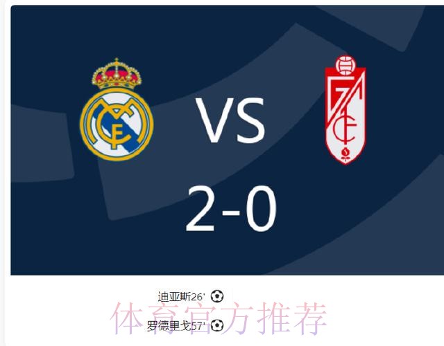西甲-皇马2-0格拉纳达领跑 罗德里戈&迪亚斯破门 西甲-皇马2-0格拉纳达领跑 罗德里戈&迪亚斯破门